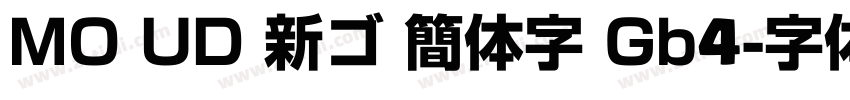 MO UD 新ゴ 簡体字 Gb4字体转换